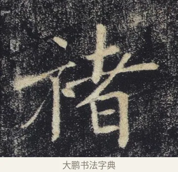 褚 · 褚遂良 · 楷书（书体参考） · 唐 褚遂良 雁塔圣教序 东京 · 第 21 页