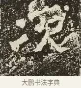 次 · 佚名 · 楷书（书体参考） · 爨龙颜碑 · 第 59 页