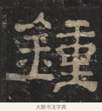 钟 · 佚名 · 隶书（书体参考） · 夏承碑 · 第 11 页