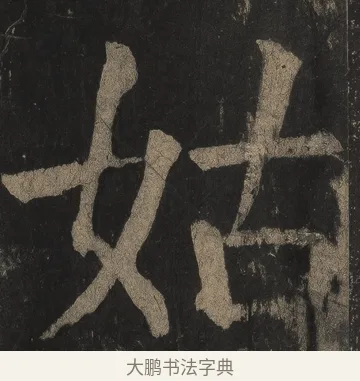 姑 · 颜真卿 · 楷书（书体参考） · 麻姑仙坛记（宋拓本二） · 第 19 页