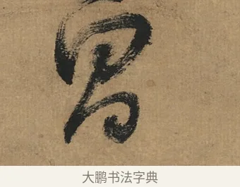 昌 · 董其昌 · 楷书（书体参考） · 楷书五古诗 · 第 1 页