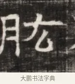 肱 · 佚名 · 魏碑（书体参考） · 东魏萧正表墓志铭（魏故侍中司空公吴郡王墓铭） · 第 1 页
