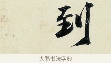 到 · 沈周 · 行书（书体参考） · 千人石夜游诗卷 · 第 2 页