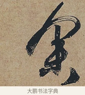 余 · 杜牧 · 行书（书体参考） · 张好好诗 · 第 1 页