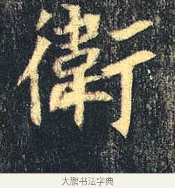 衛 · 佚名 · 魏碑（书体参考） · 司马绍墓志 · 第 3 页