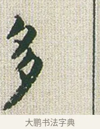 多 · 傅山 · 楷书（书体参考） · 小楷心经 · 第 1 页