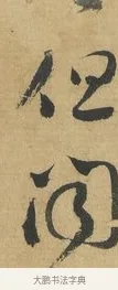 聞 · 苏洵 · 行书（书体参考） · 道中帖 · 第 1 页
