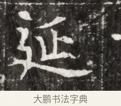 延 · 佚名 · 魏碑（书体参考） · 北魏元徽墓志铭 · 第 1 页