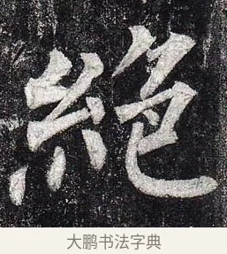 絕 · 柳公权 · 楷书（书体参考） · 玄秘塔碑 · 第 46 页