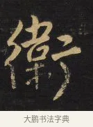 衛 · 王铎 · 行书（书体参考） · 拟山园帖·卷三·临荐福寺碑 · 第 6 页