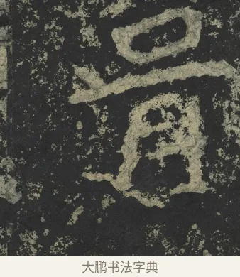 胥 · 郑道昭 · 楷书（书体参考） · 郑文公下碑 · 第 58 页