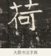 荷 · 佚名 · 魏碑（书体参考） · 东魏元鸷墓志铭 · 第 1 页