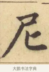 尼 · 赵孟頫 · 楷书（书体参考） · 妙严寺记 · 第 15 页