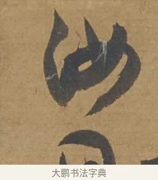 汝 · 邓文原 · 行书（书体参考） · 家书帖（致庆长夫妇） · 第 1 页