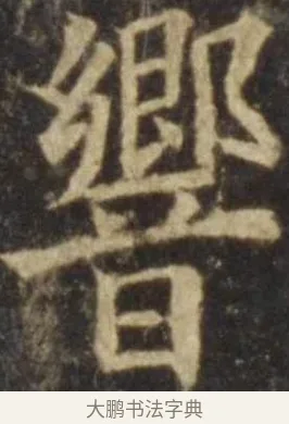 響 · 欧阳询 · 楷书（书体参考） · 虞恭公碑 · 第 7 页