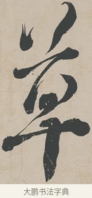 草 · 刘墉 · 行草（书体参考） · 节书远景楼记 · 第 1 页