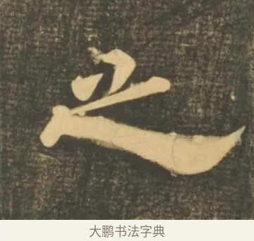 之 · 李隆基 · 隶书（书体参考） · 石台孝经 · 第 51 页