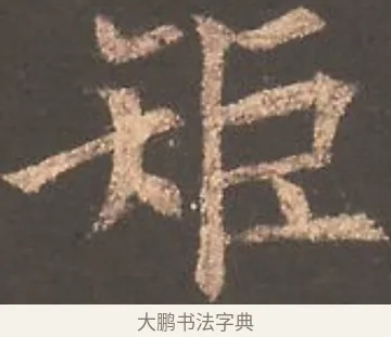 矩 · 欧阳询 · 楷书（书体参考） · 虞恭公碑 · 第 19 页