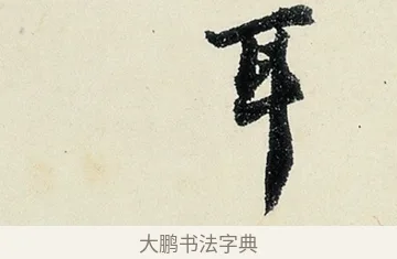 耳 · 沈周 · 行书（书体参考） · 千人石夜游诗卷 · 第 2 页