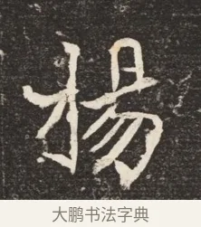 楊 · 佚名 · 魏碑（书体参考） · 北魏元诱妻冯氏墓志铭 · 第 1 页