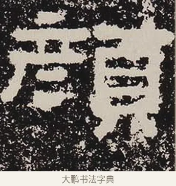 顏 · 佚名 · 隶书（书体参考） · 鲜于璜碑 · 第 35 页