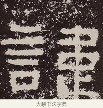 諱 · 佚名 · 隶书（书体参考） · 鲜于璜碑 · 第 34 页