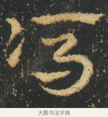 馮 · 皇象 · 章草（书体参考） · 急就章 · 第 3 页