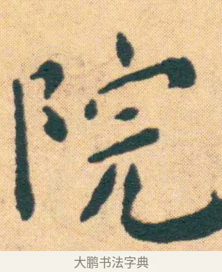 院 · 王宠 · 楷书（书体参考） · 王宠《游包山集》 · 第 22 页
