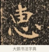 惠 · 佚名 · 魏碑（书体参考） · 北魏刁遵墓志铭 · 第 1 页