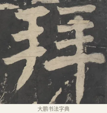 拜 · 颜真卿 · 楷书（书体参考） · 八关斋会报德记 · 第 26 页