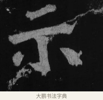 示 · 徐浩 · 楷书（书体参考） · 不空和尚碑 · 第 9 页