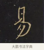 易 · 王铎 · 行书（书体参考） · 拟山园帖·卷一·评帖札 · 第 1 页