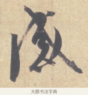 感 · 王羲之 · 草书（书体参考） · 王羲之尺牍集 · 第 9 页