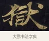 獄 · 佚名 · 楷书（书体参考） · 妙法莲华经卷第一（序品、方便品） · 第 3 页