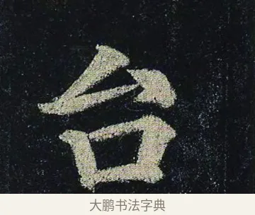 台 · 颜真卿 · 楷书（书体参考） · 颜真卿 多宝塔碑 二玄社版 · 第 36 页