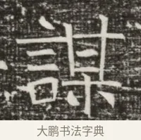 謀 · 佚名 · 魏碑（书体参考） · 北齐高建墓志铭（齐故齐沧二州刺史高公墓铭） · 第 1 页