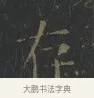 存 · 王羲之 · 楷书（书体参考） · 黄庭经 · 第 6 页