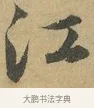 江 · 赵孟頫 · 行书（书体参考） · 前后赤壁赋 · 第 7 页