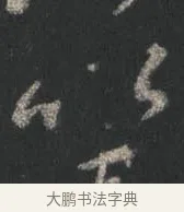 以 · 颜真卿 · 行书（书体参考） · 争座位帖（二玄本） · 第 3 页