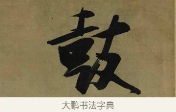 鼓 · 张瑞图 · 行书（书体参考） · 行书耿湋早朝诗轴 · 第 1 页