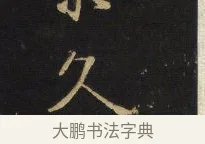久 · 王铎 · 楷书（书体参考） · 拟山园帖·卷六·临徐浩宝林寺作 · 第 3 页