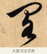 閣 · 鲜于枢 · 草书（书体参考） · 醉时歌 · 第 6 页