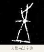 往 · 佚名 · 甲骨文（书体参考） · 甲骨文经典拓片100例 · 第 23 页