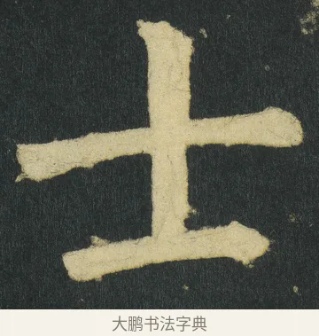 士 · 颜真卿 · 楷书（书体参考） · 颜家庙碑 · 第 41 页