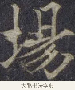 場 · 欧阳通 · 楷书（书体参考） · 道因法师碑 · 第 13 页