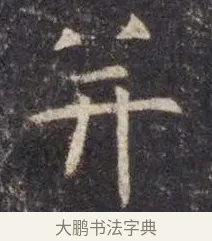 并 · 虞世南 · 楷书（书体参考） · 孔子庙堂碑 · 第 1 页