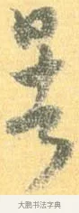 暑 · 怀素 · 草书（书体参考） · 小草千字文 · 第 2 页