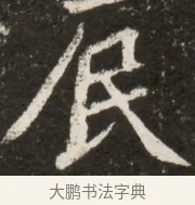 辰 · 佚名 · 魏碑（书体参考） · 北魏元诠墓志铭 · 第 1 页