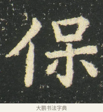 保 · 皇象 · 楷书（书体参考） · 急就章 · 第 34 页