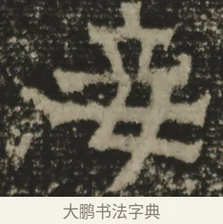 陳 · 佚名 · 魏碑（书体参考） · 郑长猷造像记 · 第 1 页